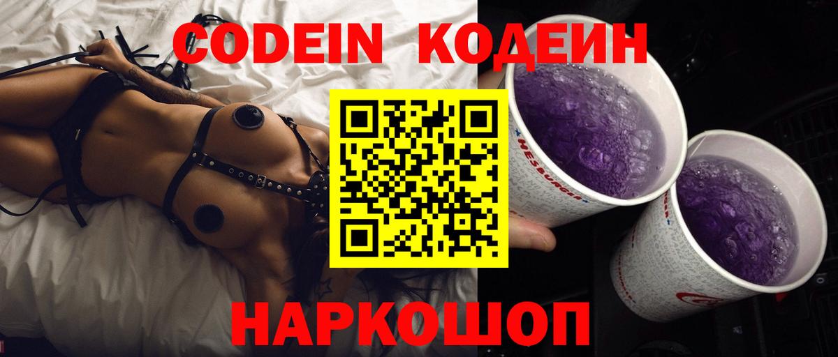 Кодеин Purple Drank Димитровград